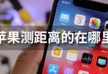 苹果测距离的在哪里-系统迷