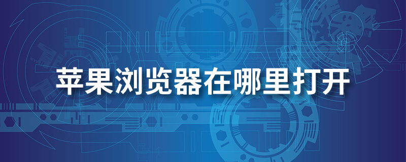 苹果浏览器在哪里打开