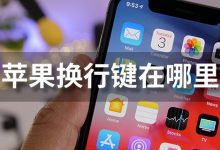 苹果换行键在哪里-系统迷