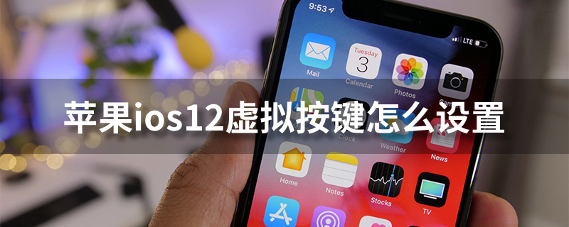 苹果ios12虚拟按键怎么设置