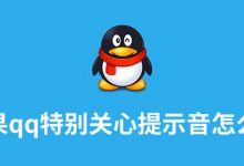苹果qq特别关心提示音怎么改-系统迷