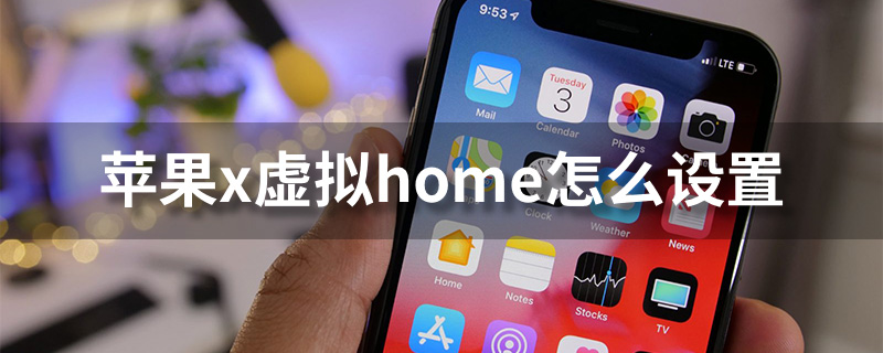 苹果x虚拟home怎么设置