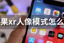 苹果xr人像模式怎么用-系统迷