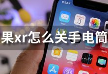 苹果xr怎么关手电筒-系统迷