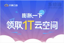 天翼云盘1T空间领取 上传下载不限速 良心的免费网盘-系统迷