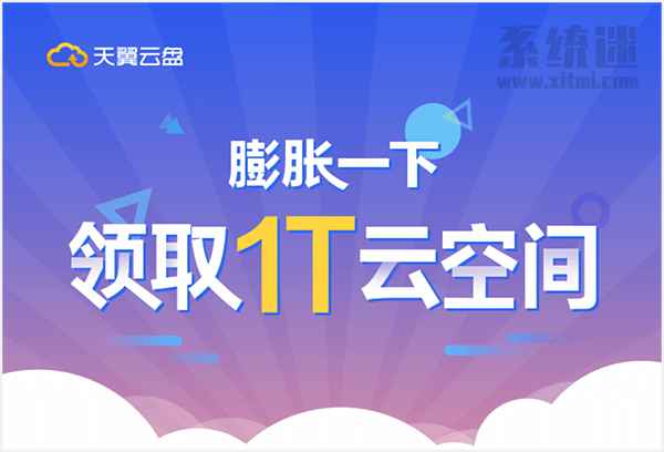 天翼云盘1T空间领取