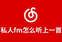 私人fm怎么听上一首-系统迷