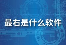 最右是什么软件-系统迷