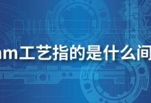 7nm工艺指的是什么间距-系统迷