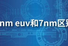 7nm euv和7nm区别-系统迷