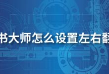 搜书大师怎么设置左右翻页-系统迷