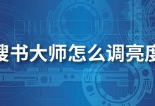 搜书大师怎么调亮度-系统迷