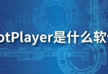 potplayer是什么软件-系统迷