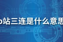 b站三连是什么意思-系统迷