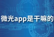 微光app是干嘛的-系统迷