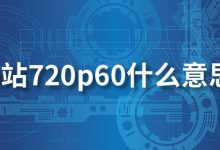 b站720p60什么意思-系统迷