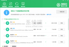 360驱动大师 v2.0.0.1850 官方最新版 电脑驱动下载安装-系统迷
