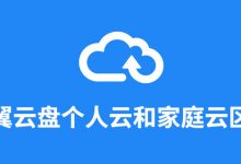 天翼云盘个人云和家庭云区别-系统迷