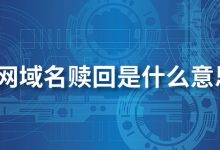 万网域名赎回是什么意思?-系统迷