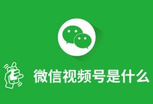微信视频号是什么-系统迷