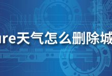pure天气怎么删除城市-系统迷