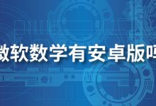 微软数学有安卓版吗-系统迷