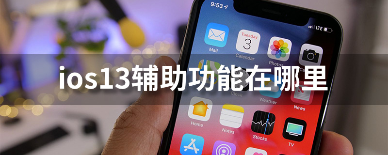 ios13辅助功能在哪里