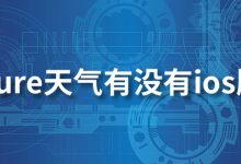 pure天气有没有ios版-系统迷