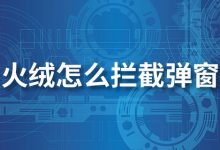 火绒怎么拦截弹窗-系统迷