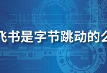 飞书是字节跳动的么-系统迷