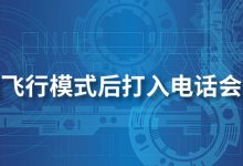 设置飞行模式后打入电话会如何-系统迷