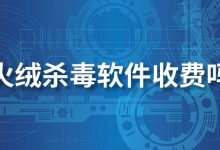 火绒杀毒软件收费吗-系统迷