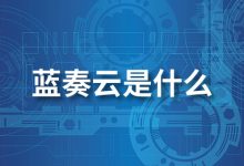 蓝奏云是什么-系统迷