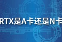 rtx是a卡还是n卡-系统迷