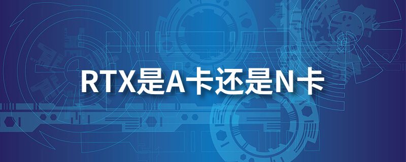 rtx是a卡还是n卡