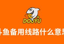 斗鱼备用线路什么意思-系统迷