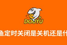 斗鱼定时关闭是关机还是什么-系统迷