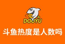 斗鱼热度是人数吗-系统迷