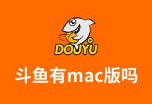 斗鱼有mac版吗-系统迷