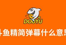 斗鱼精简弹幕什么意思-系统迷