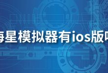 海星模拟器有ios版吗-系统迷