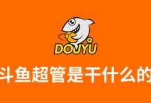 斗鱼超管是干什么的-系统迷
