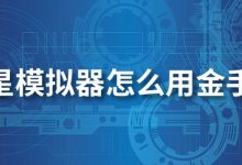 海星模拟器怎么用金手指-系统迷