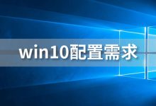 win10配置需求-系统迷