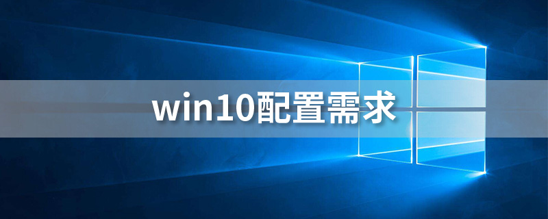 win10配置需求