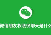 微信朋友权限仅聊天是什么意思-系统迷