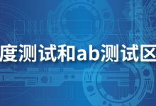 灰度测试和ab测试区别-系统迷