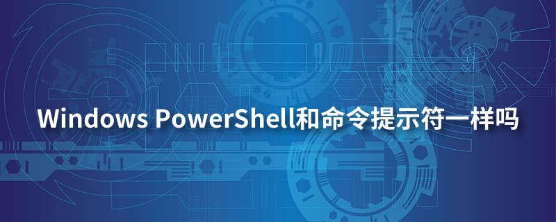 windows powershell和命令提示符一样吗