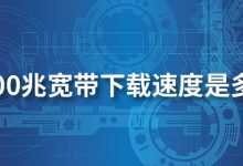 1000兆宽带下载速度是多少-系统迷
