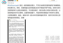 百度网盘回应PanDownload作者被捕,评论区沦陷了-系统迷